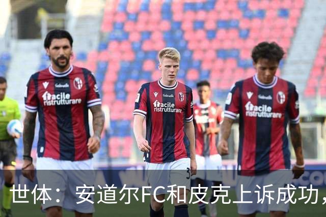 世体：安道尔FC和皮克上诉成功，9000欧元罚款被撤销