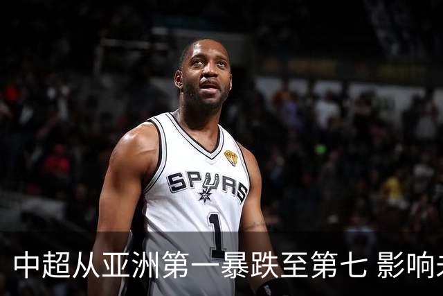 中超从亚洲第一暴跌至第七 影响未来亚冠席位