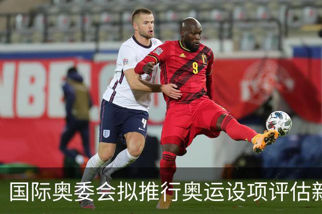 国际奥委会拟推行奥运设项评估新方法