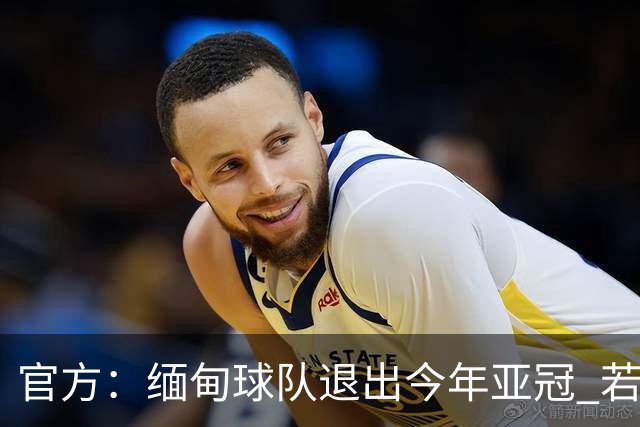 官方：缅甸球队退出今年亚冠 若晋级将与海港同组