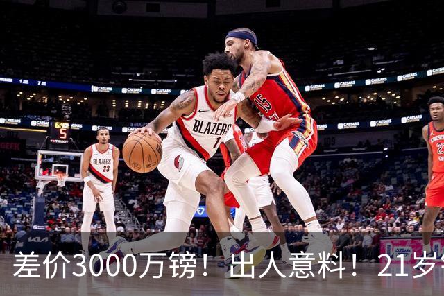 差价3000万镑！出人意料！21岁铁腰逼宫离队曼联交易能否敲定？