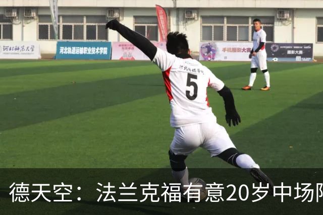 德天空：法兰克福有意20岁中场阿塞科，拜仁要价至少1000万欧