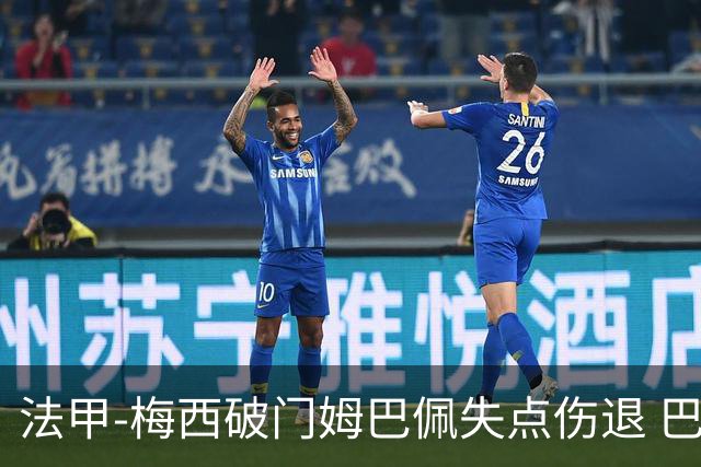 法甲-梅西破门姆巴佩失点伤退 巴黎3-1蒙彼利埃