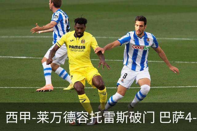 西甲-莱万德容托雷斯破门 巴萨4-3比利亚雷尔