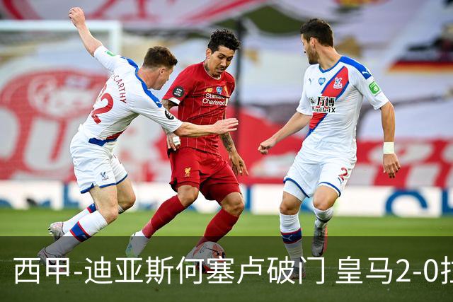 西甲-迪亚斯何塞卢破门 皇马2-0拉斯帕尔马斯