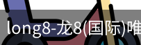 long8官网